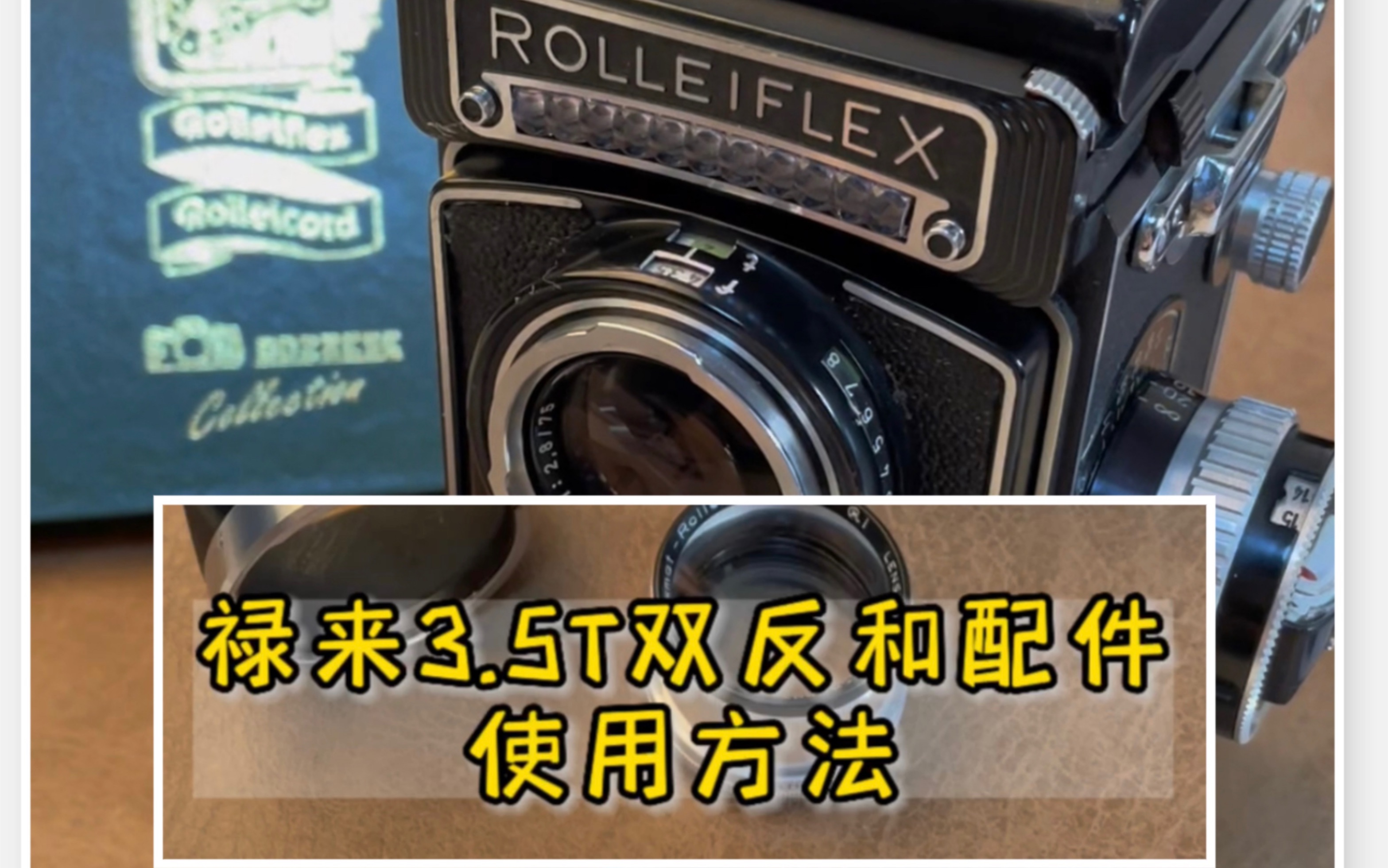 Rolleiflex 禄来3.5T双反相机使用方法 操作教程 配件指南 禄莱哔哩哔哩bilibili