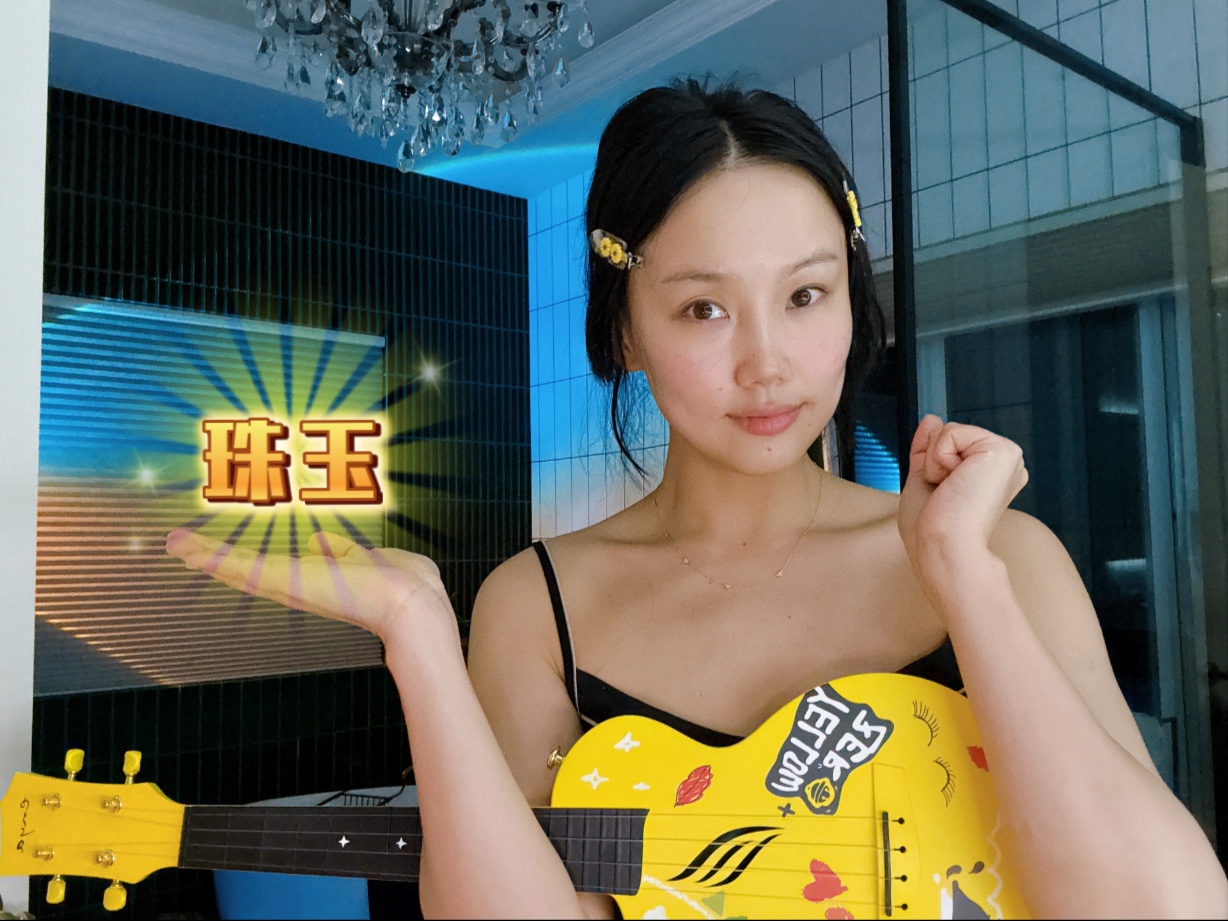 学一下嗲嗲的《珠玉》吧