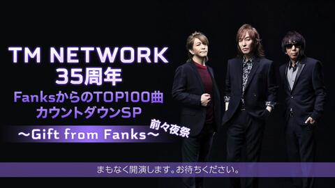 TM NETWORK 35周年FanksからのTOP100曲カウントダウンSP～Gift from 