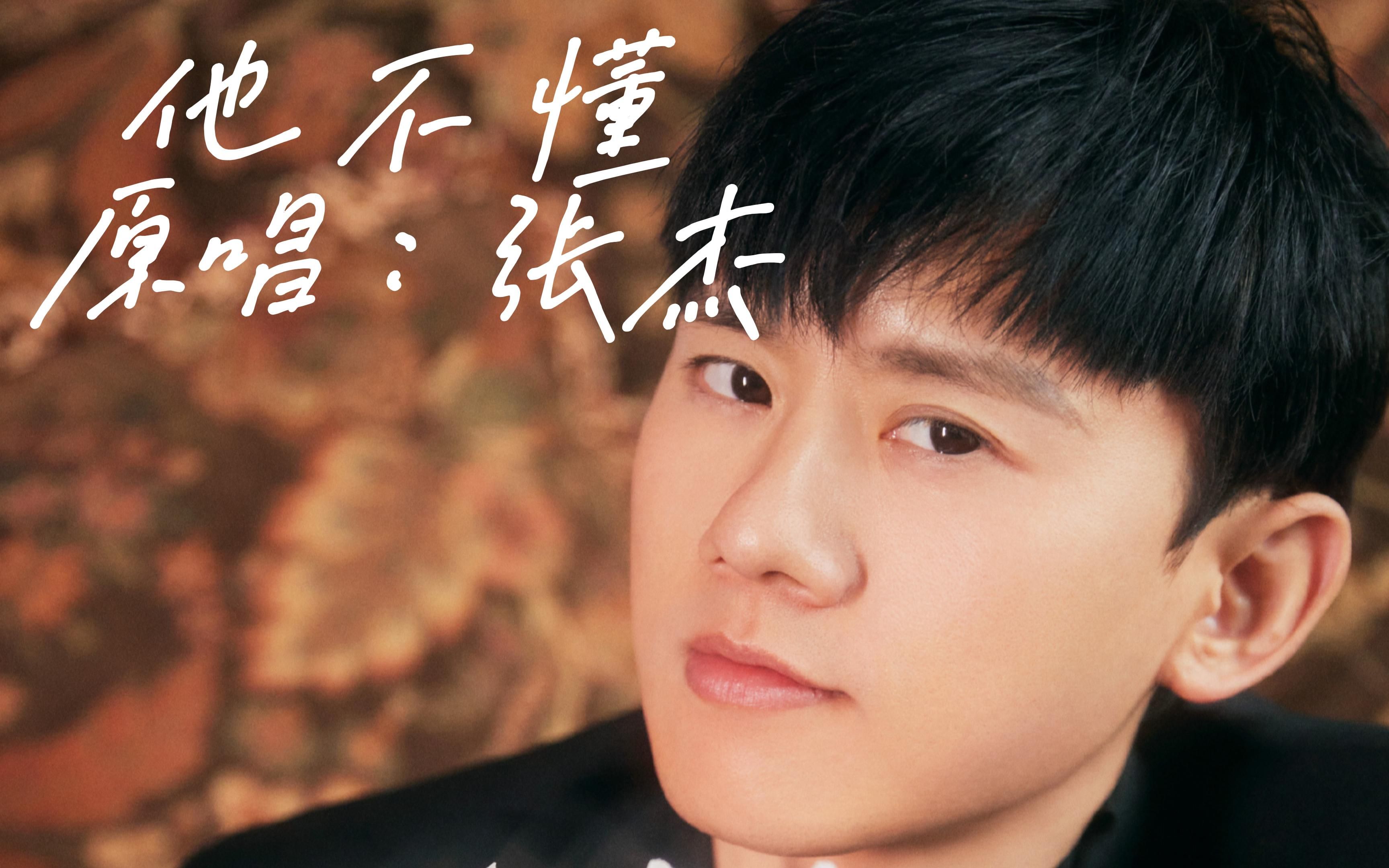 翻唱自张杰他不懂唱的玩的勿喷