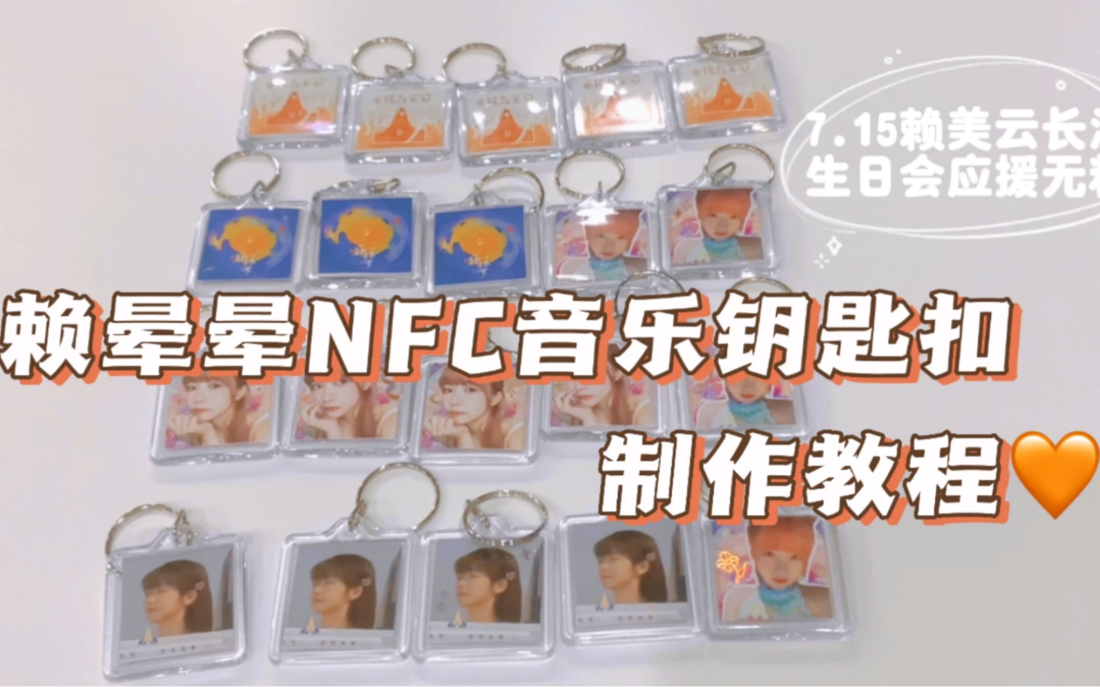 NFC音乐钥匙扣制作教程 | 7.15赖美云长沙生日会应援无料 | 小鱼手工哔哩哔哩bilibili