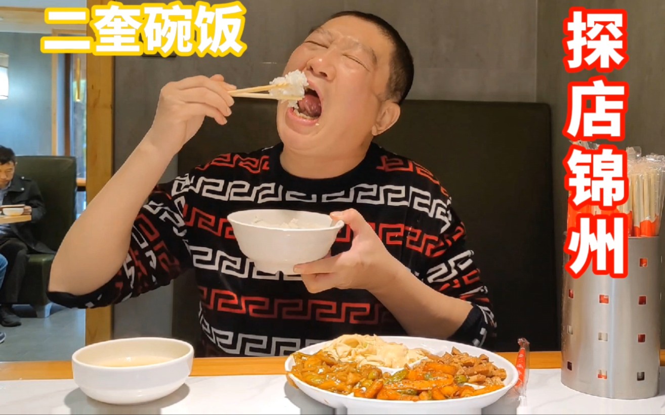 锦州赫赫有名的"二奎盒饭",盒饭界的扛把子,年入千万,真的那么好吃吗?