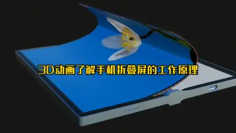 手机折叠屏如何工作？3D动画了解它的工作原理