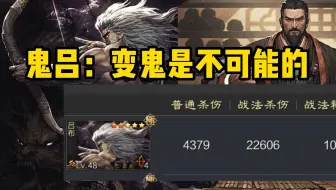 鬼神刀：鬼吕加田丰变鬼是不可能的！