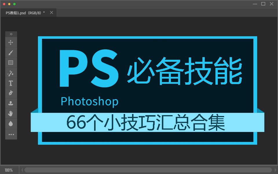 PS必备的66个实用小技巧Photoshop汇总合集,学不会你来打我!哔哩哔哩bilibili