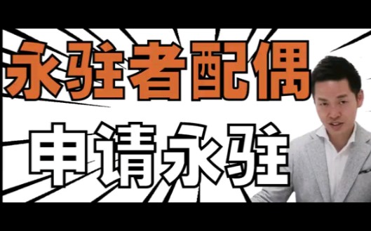 日本签证 | 永驻配偶者申请永驻哔哩哔哩bilibili