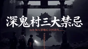 2ch论坛19年前探险深鬼村：无意中打破了三条禁忌，全村陷入第四类接触…