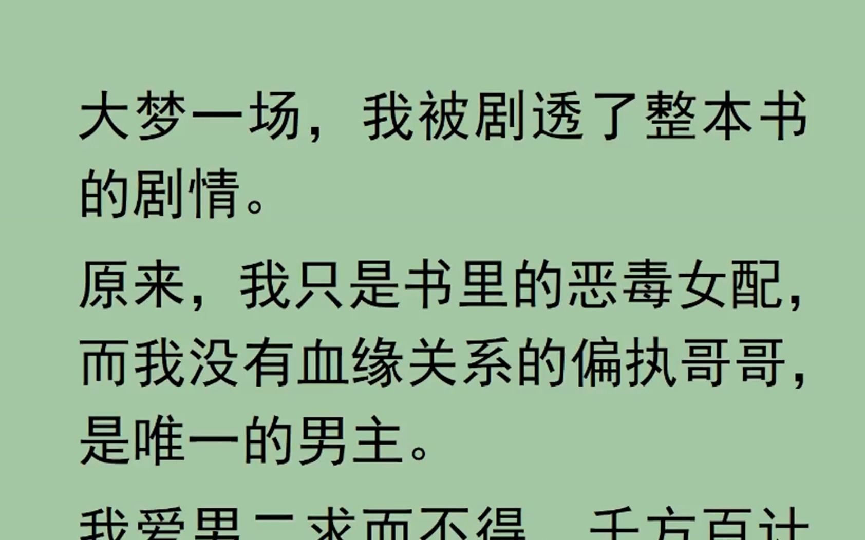 [图]大梦一场，我被剧透了整本书的剧情。 原来，我只是书里的恶毒女配，而我没有血缘关系的偏执哥哥，是唯一的男主。 我爱男二求而不得，千方百计地作死伤害哥哥。