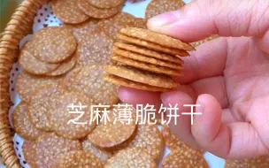 芝麻薄脆饼干｜不用打发，无需黄油，搅一搅就行