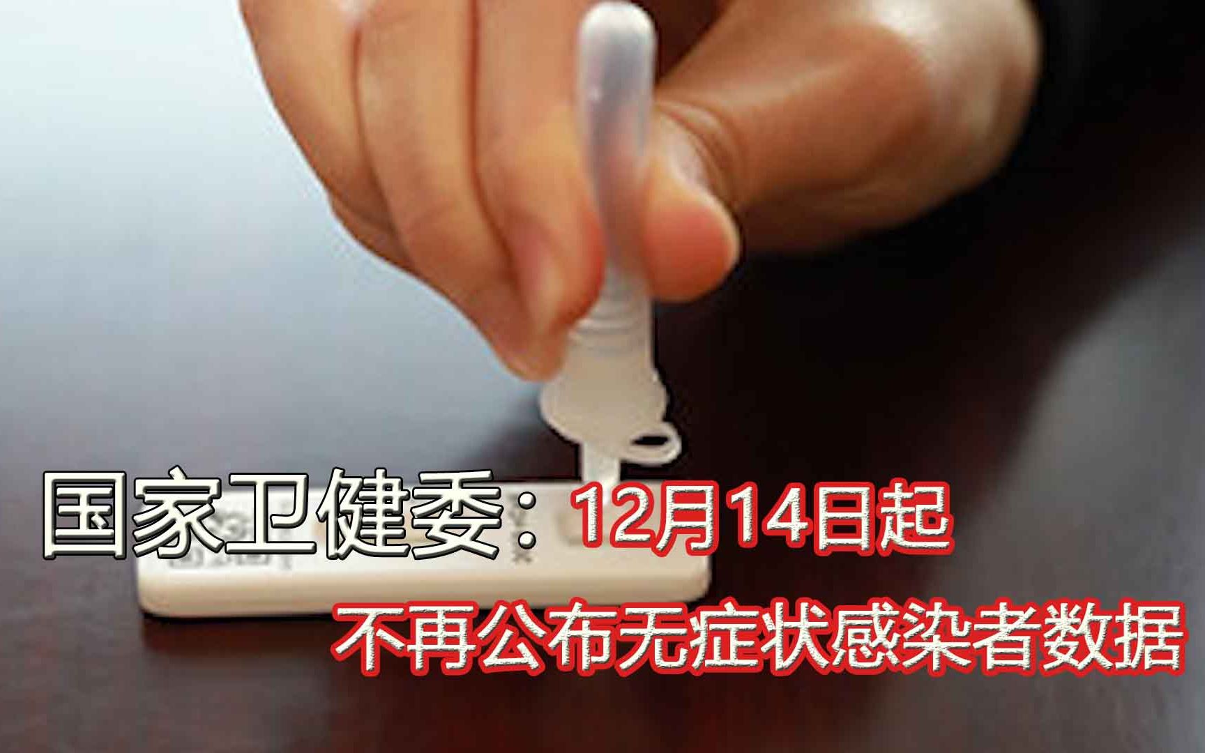 国家卫健委:12月14日起,不再公布无症状感染者数据哔哩哔哩bilibili