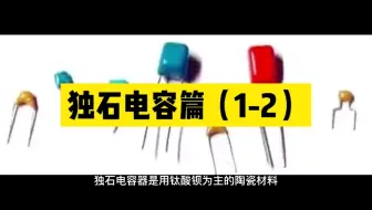 独石电容篇（1-2）