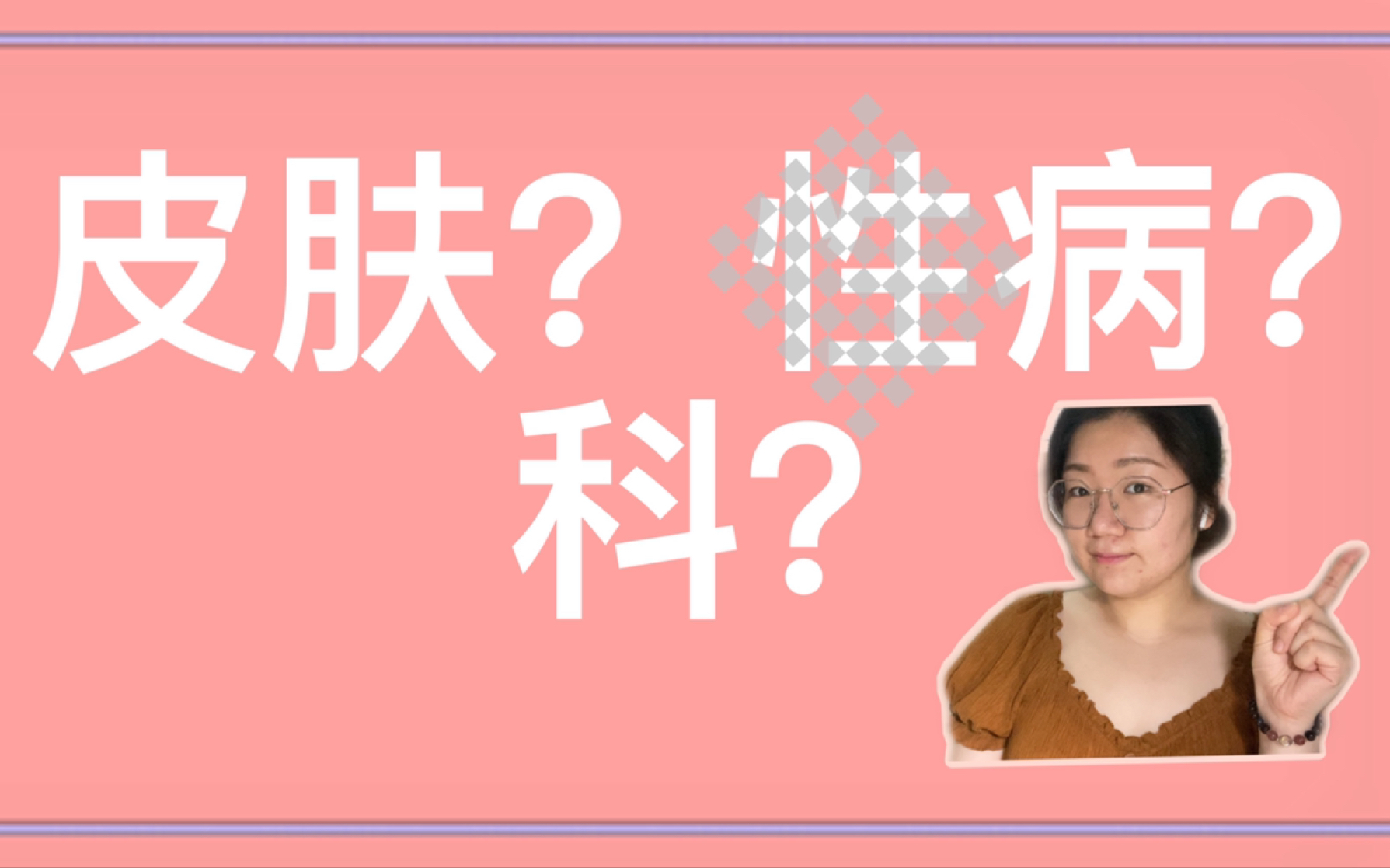 三甲医院皮肤科女博士带你走近皮肤科|皮肤性病学还有你不知道的冷知识?!|研究生的日常以及我选择皮肤科的原因哔哩哔哩bilibili