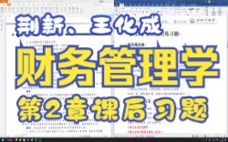 【P2.4】王化成、刘俊彦、荆新财务管理学(第9版)第2章课后练习题哔哩哔哩bilibili