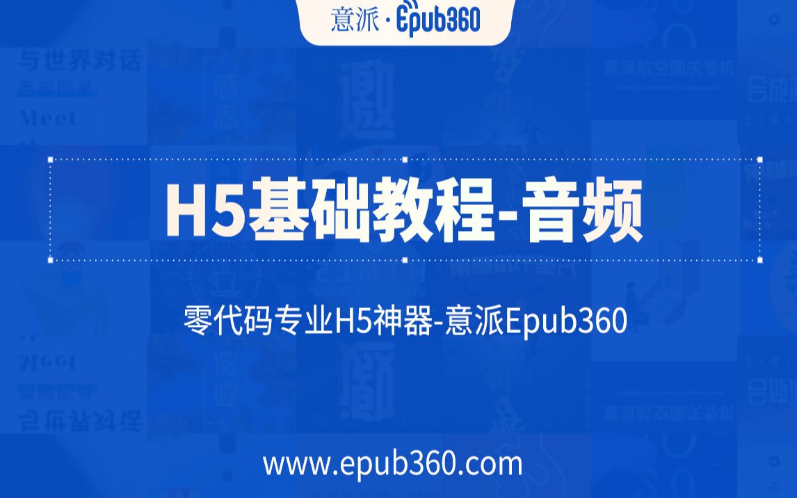 【H5教程】意派Epub360基础教程——音频哔哩哔哩bilibili