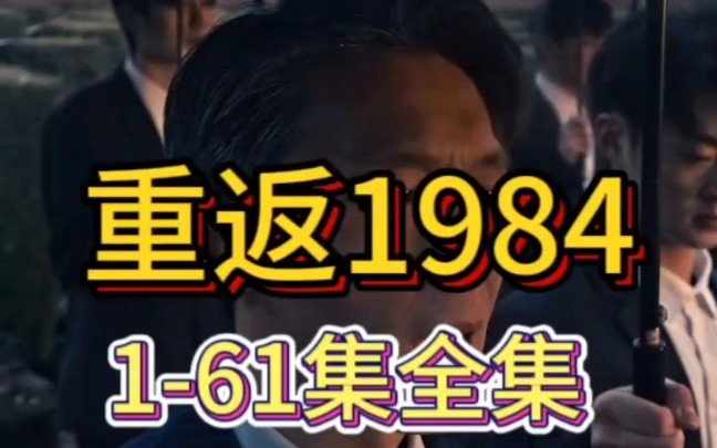 [图]《重返1984》1-61集全