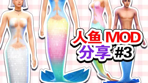 【模拟人生4分享】人鱼尾巴MOD#3~彩虹渐变糖果色