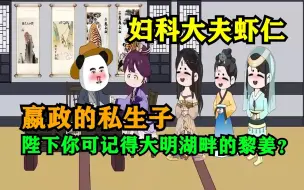 Tải video: 一口气看爽沙雕动画《我叫赢虾仁》陛下可曾记得大明湖畔的黎姜