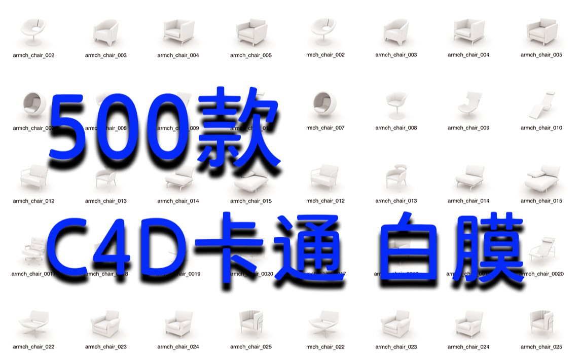 【C4D】500款 C4D 卡通家具白膜 | 无偿分享哔哩哔哩bilibili