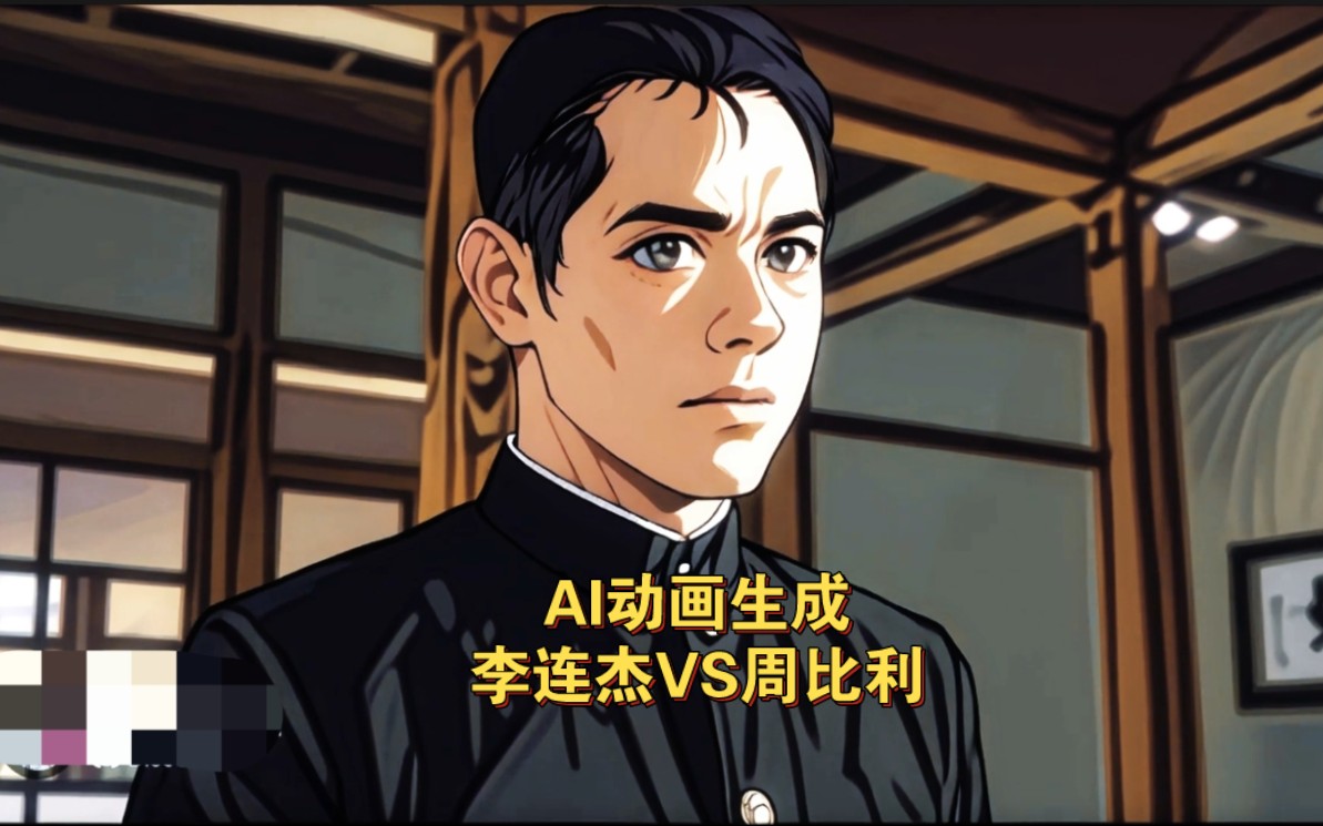 周比利vs李连杰ai动画