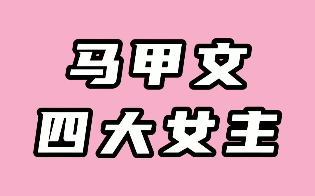 [图]马甲文四大女主，哪一个才是你最爱？