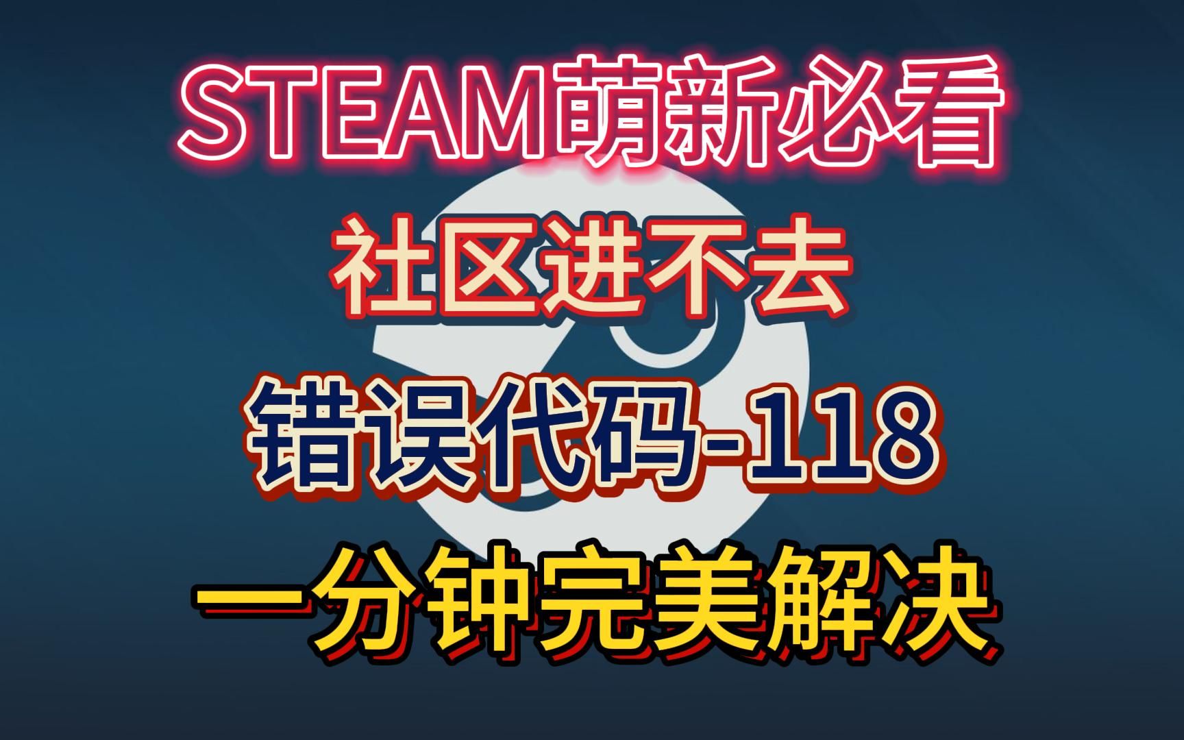 【Steam社区】打不开/错误代码118最快解决方法单机游戏热门视频