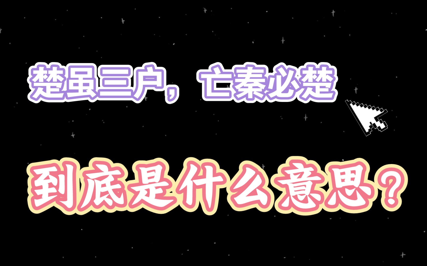 “楚虽三户,亡秦必楚”里的三户,到底是什么意思?——《史记》内文相关知识点之三哔哩哔哩bilibili