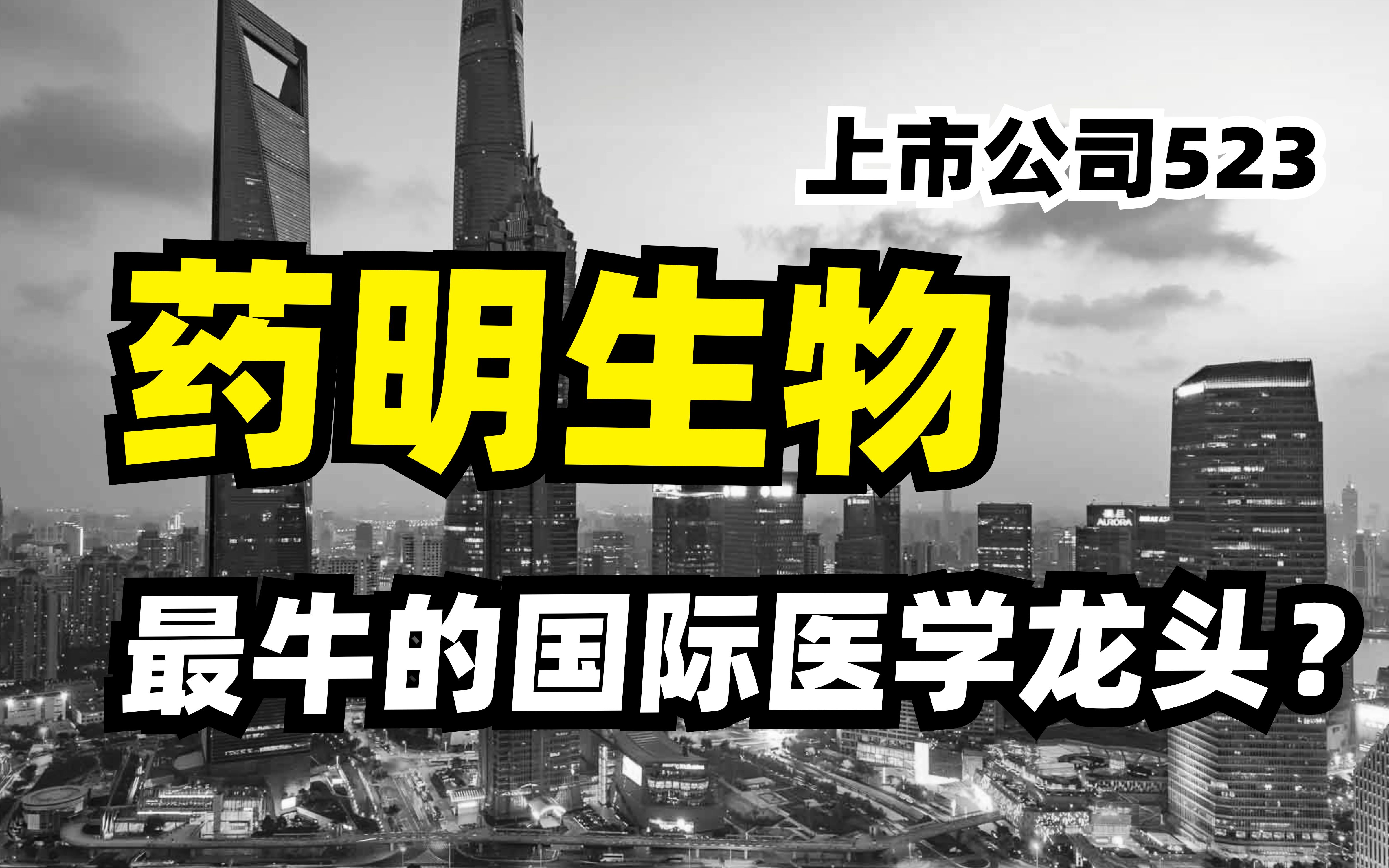 比恒瑞和迈瑞等还牛得多!药明生物,堪称中国最牛的国际医学龙头哔哩哔哩bilibili