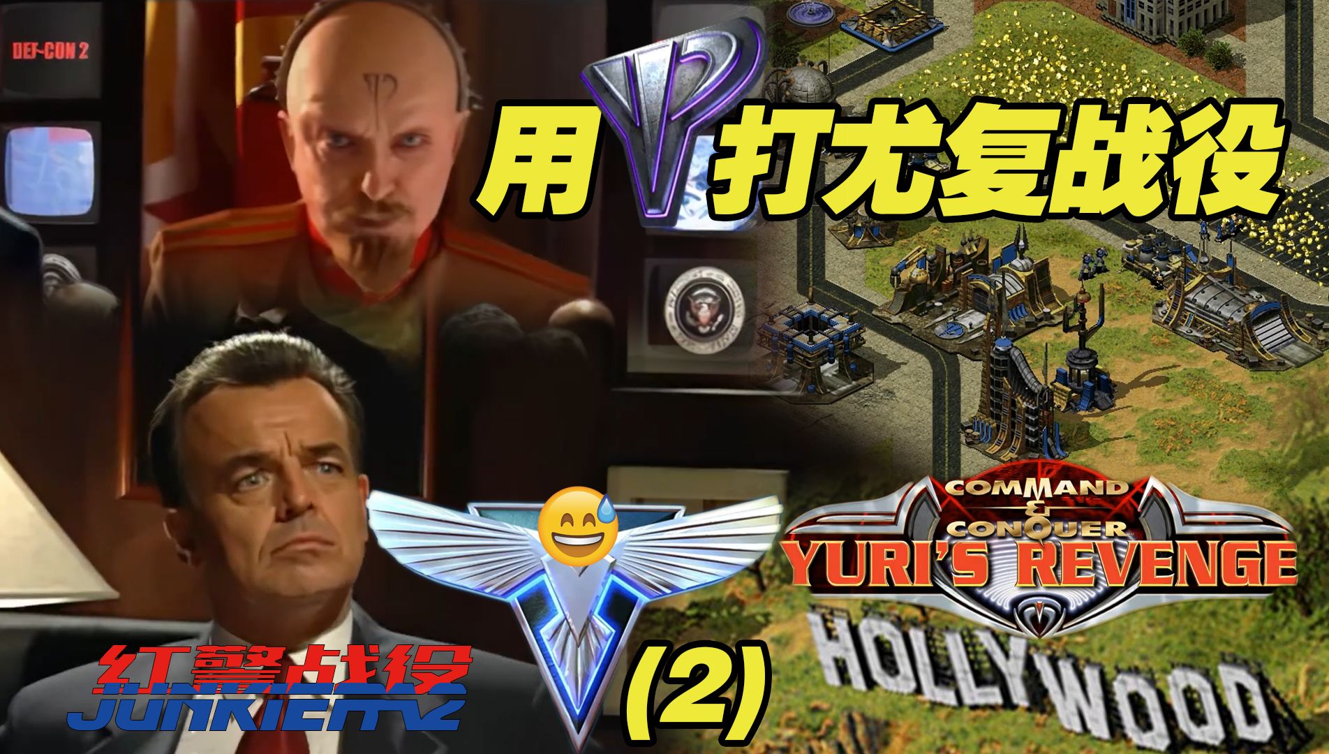 【红警战役】好莱坞,这下是真入梦了丨用尤里打尤复战役(盟军02)