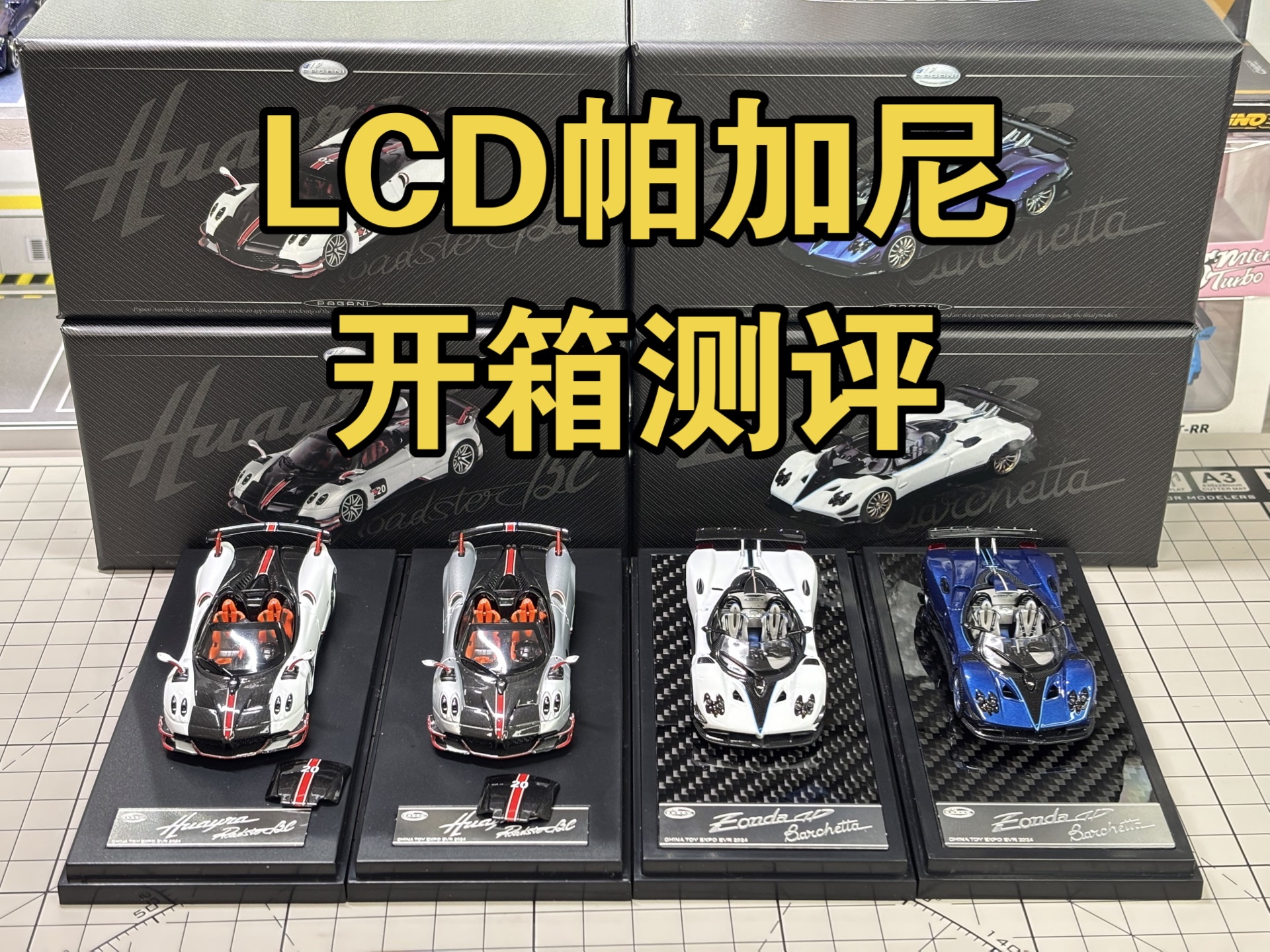 海景房复刻!一口气开箱四台LCD帕加尼Zonda HP 花雅Huayra BC 小比例车模!哔哩哔哩bilibili