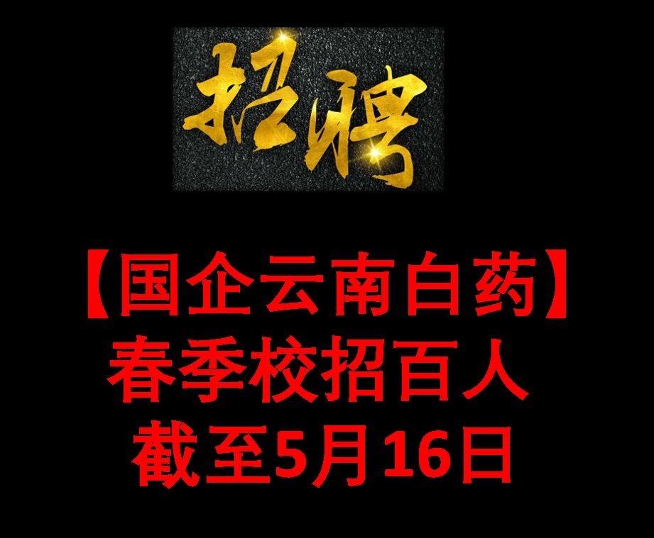 【国企云南白药】春季校招百人 截至5月16日哔哩哔哩bilibili