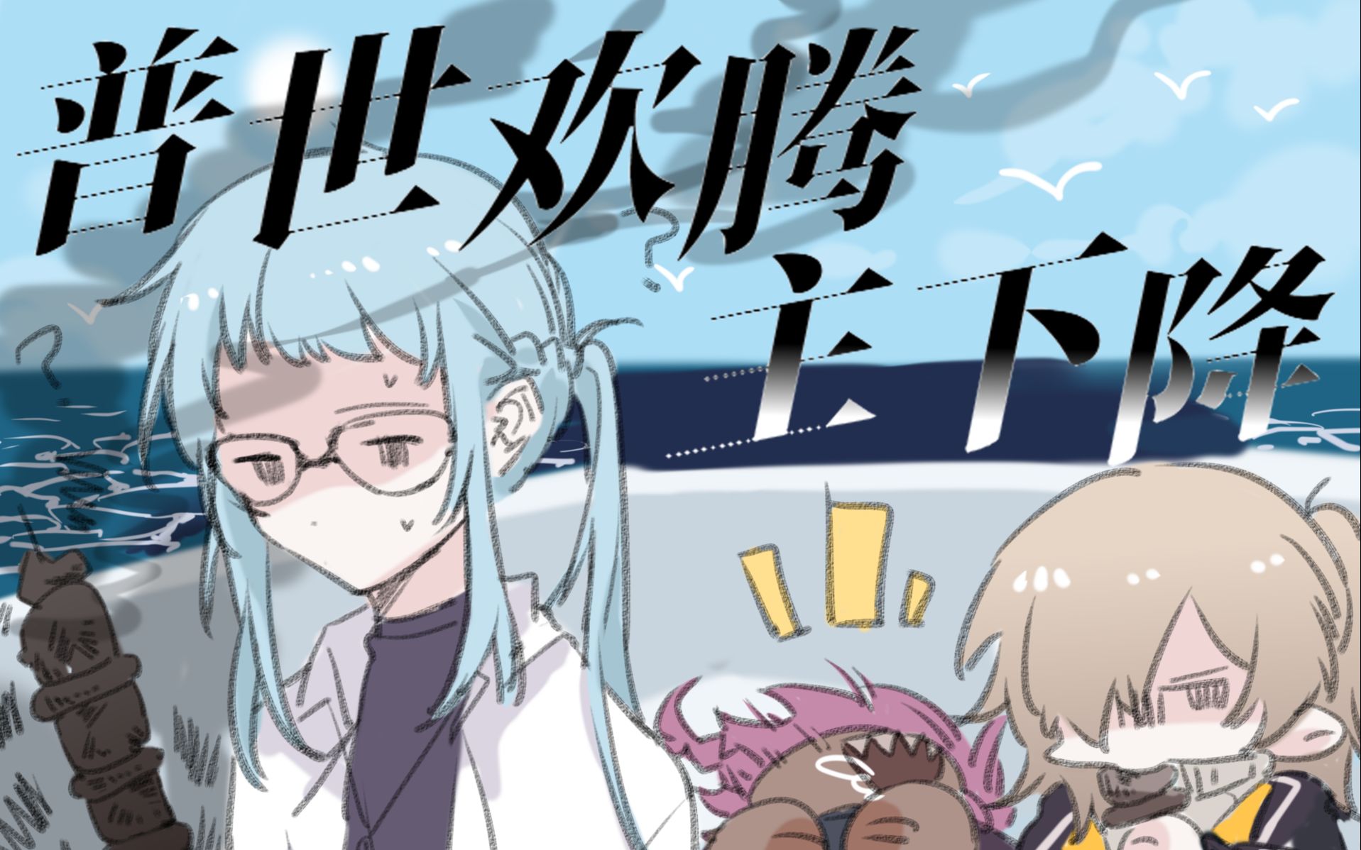 【coc跑团replay】普世欢腾主下降-第一话-被 骗 了