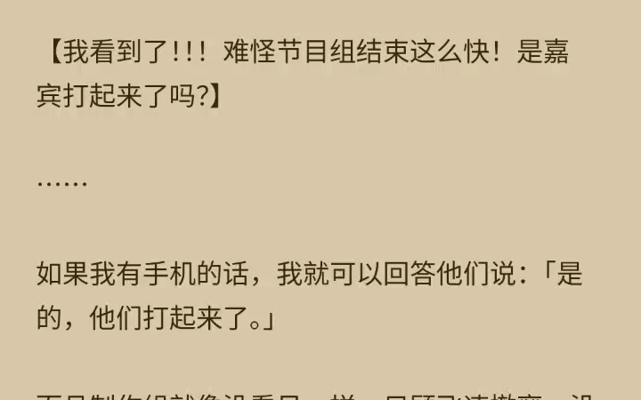 [图]《凉风隐藏》后续我参加了一档名叫「0 人杀」的直播综艺，要在三个 1 里努力隐藏自己是个 0。我一直以为自己做得很好，直到期间和他们被困电梯。有人在黑