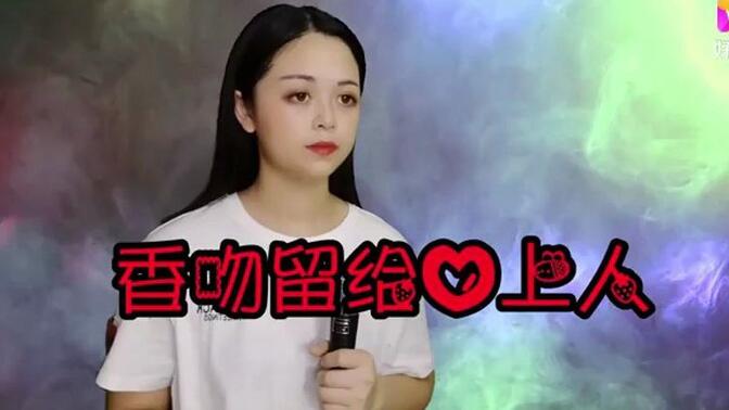 一首《香吻留给心上人》深深的爱恋,不在身边,却在心上,听醉了