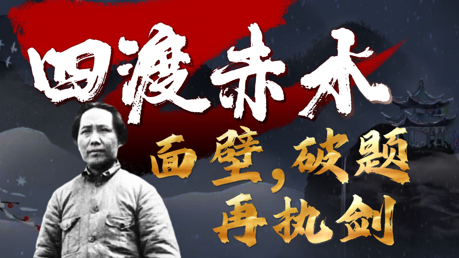 主席的“中年时代”—从宁都，会理到洛川的命运曲线。