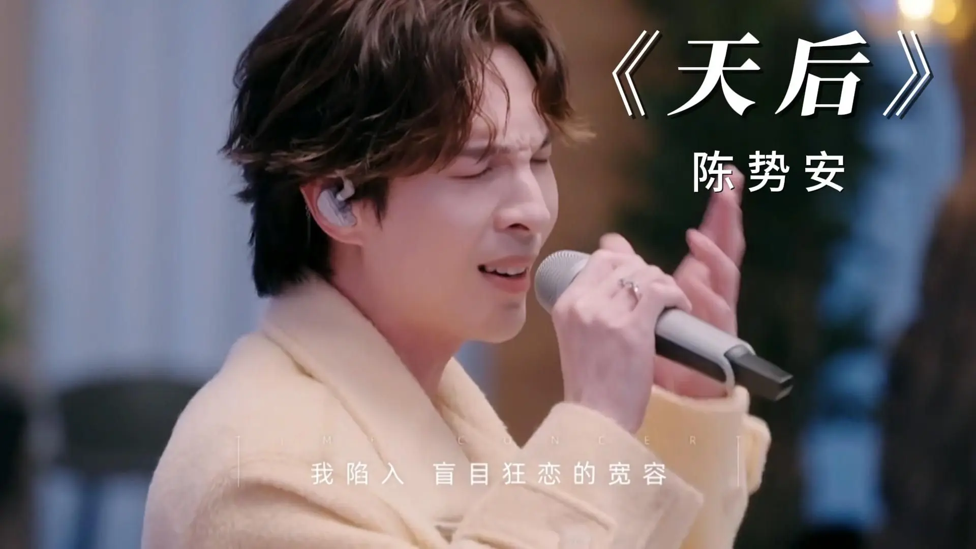 陈势安《天后》_哔哩哔哩_bilibili