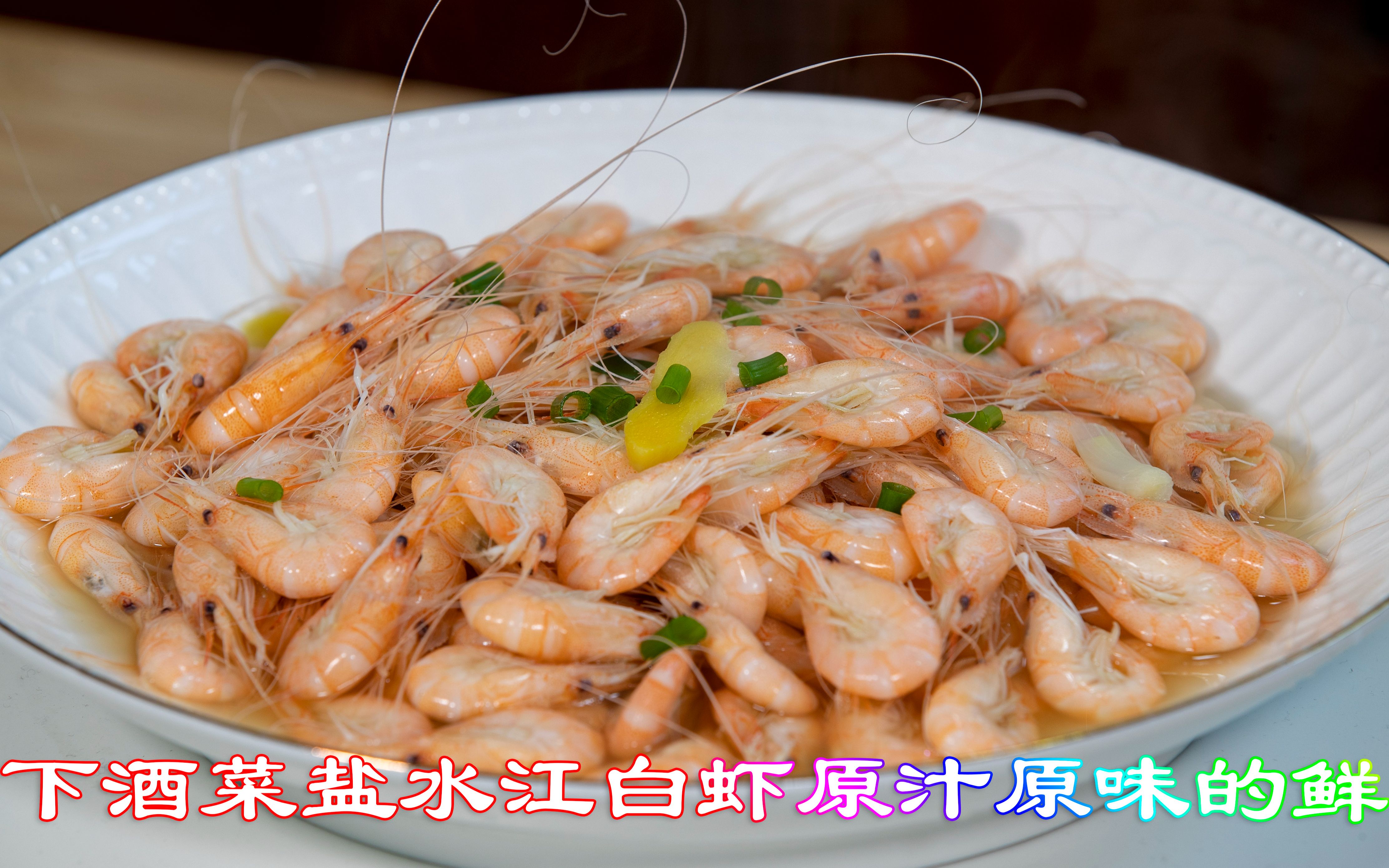 下酒菜盐水江白虾原汁原味的鲜,做法简单一看就会味道鲜美小白虾