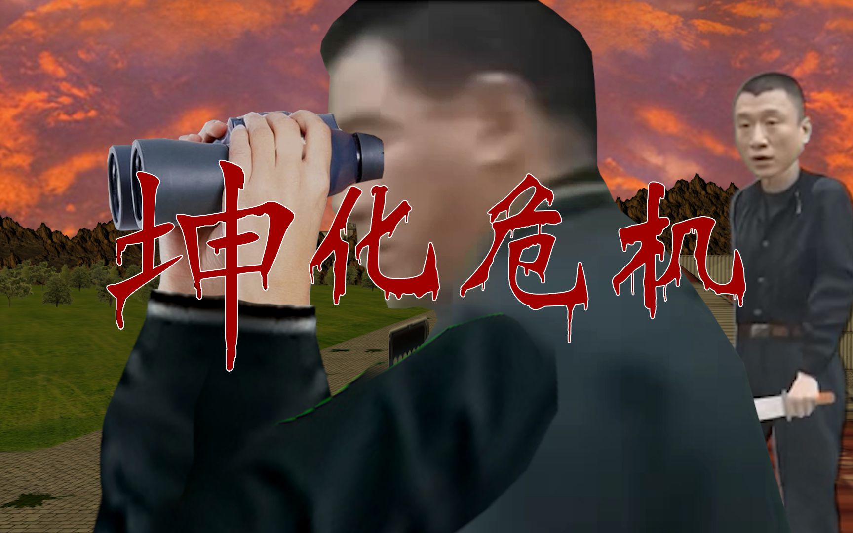 【坤化危机】第二十二集:丧坤围城