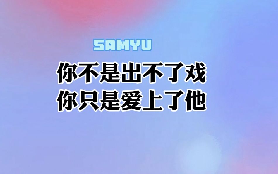 佛说:万法缘生,皆系缘分.你不是出不了戏,你只是爱上了他.哔哩哔哩bilibili