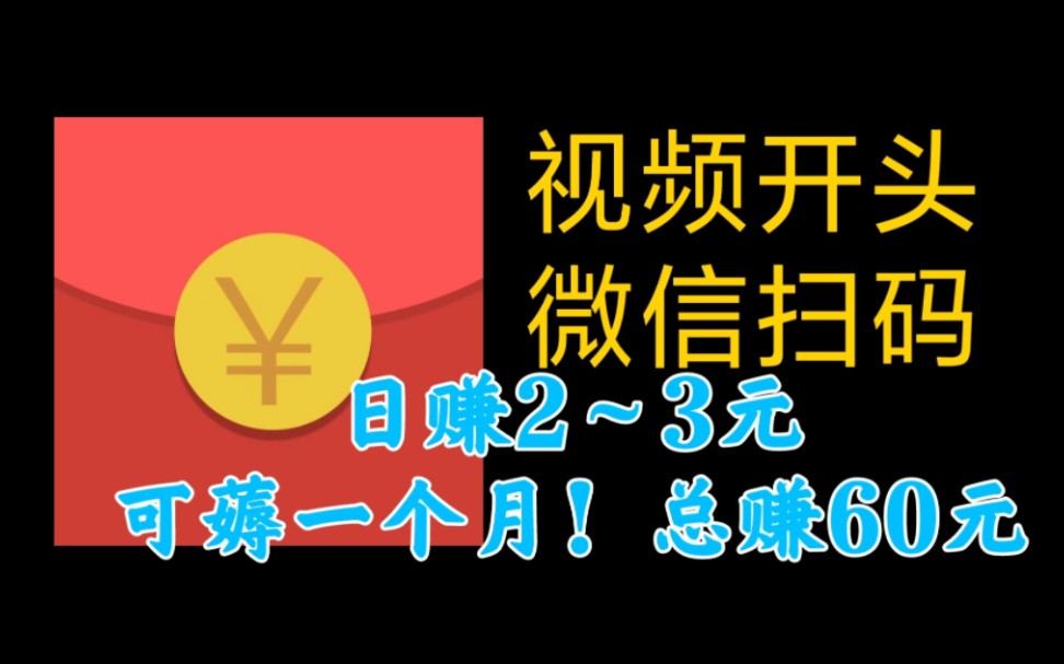 【微信扫码】视频开头进入微信红包活动!抽奖日赚2元现金.活动一个月薅60元!!✪œ꥓”哩哔哩bilibili