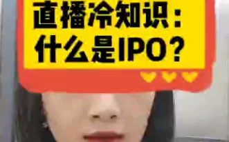 IPO是什么?哔哩哔哩bilibili