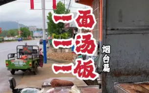 Télécharger la video: #烟台美食 #山东美食 #风土人情 摔面，海蜇汤和海肠捞饭~