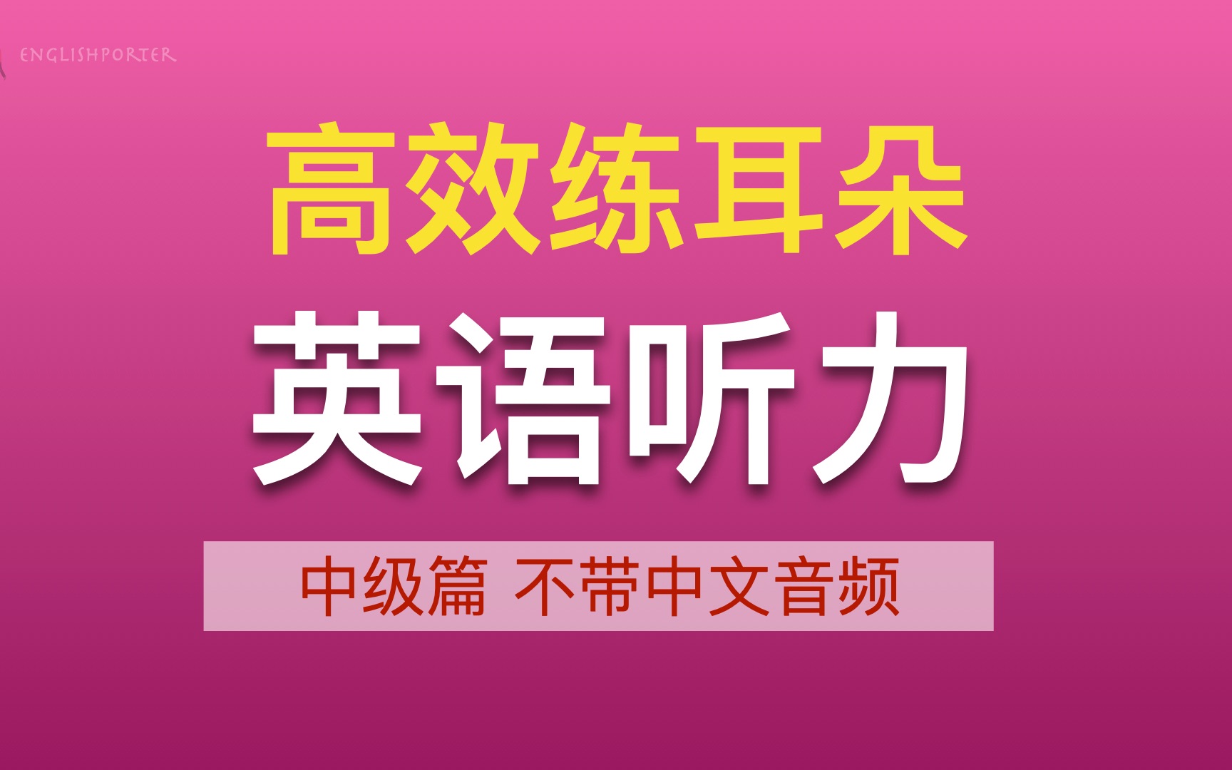 [图]高效练耳朵英语听力（中级篇）不带中文音频