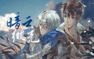 Download Video: 【云亮原创曲】暗云微亮（特邀戴超行配音版）——如暗夜的云，骤逢天微亮【裂天&柏凝】