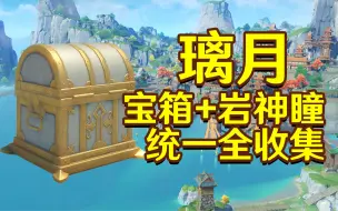 Download Video: 【原神璃月】宝箱+岩神瞳全收集(已完结)