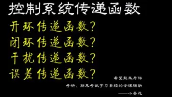 2.8开环,闭环传递函数