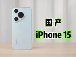 Download Video: 对标iPhone标准版？华为Pura70体验分享（请不要叫我测评君出品）