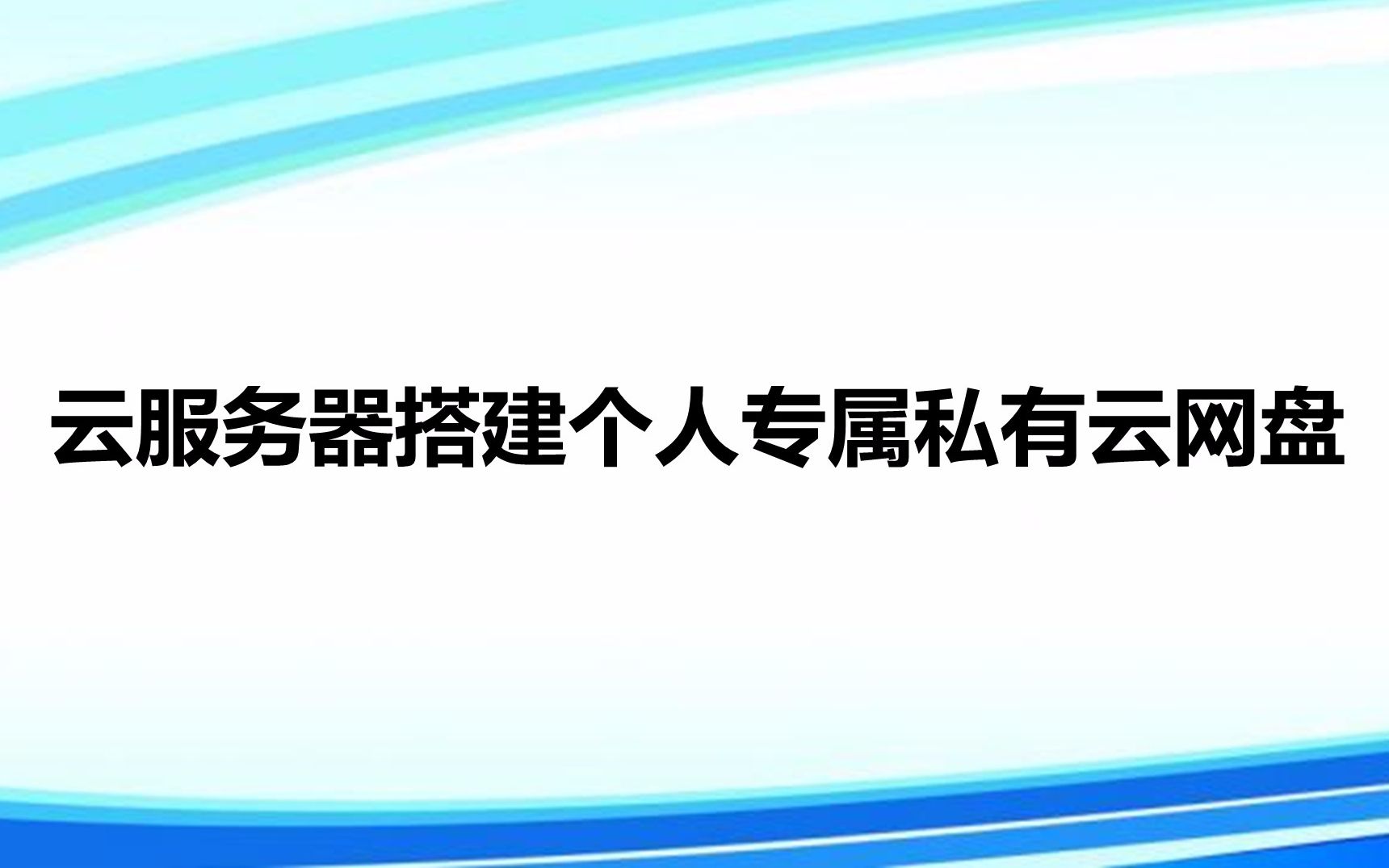 【教程】如何使用云服务器搭建个人专属云网盘哔哩哔哩bilibili