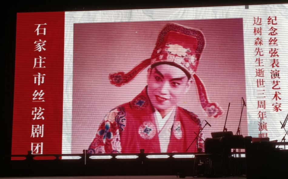 纪念丝弦表演艺术家边树森先生逝世三周年演唱会1