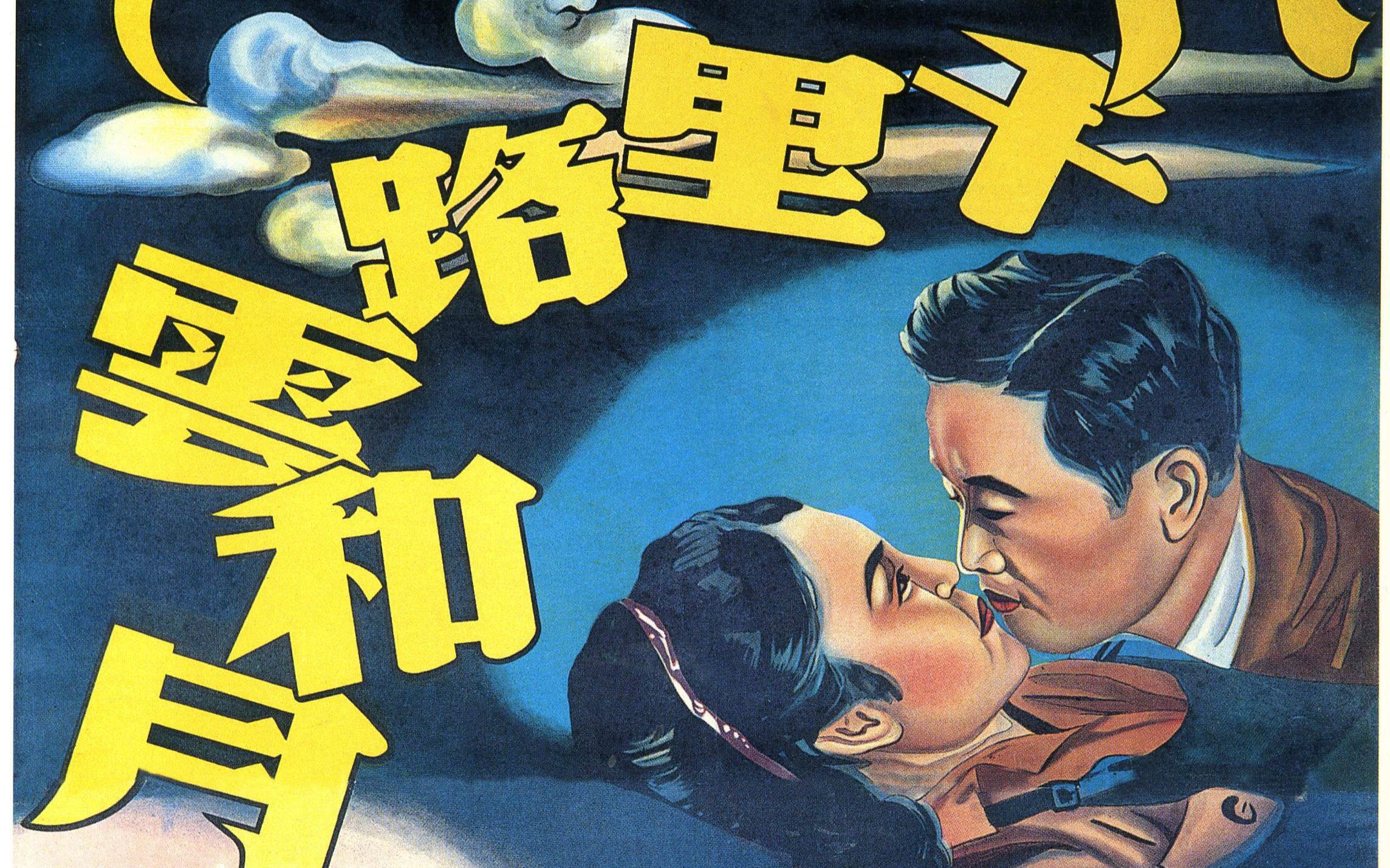 老电影 八千里路云和月 八千里路云和月 (1947)哔哩哔哩bilibili