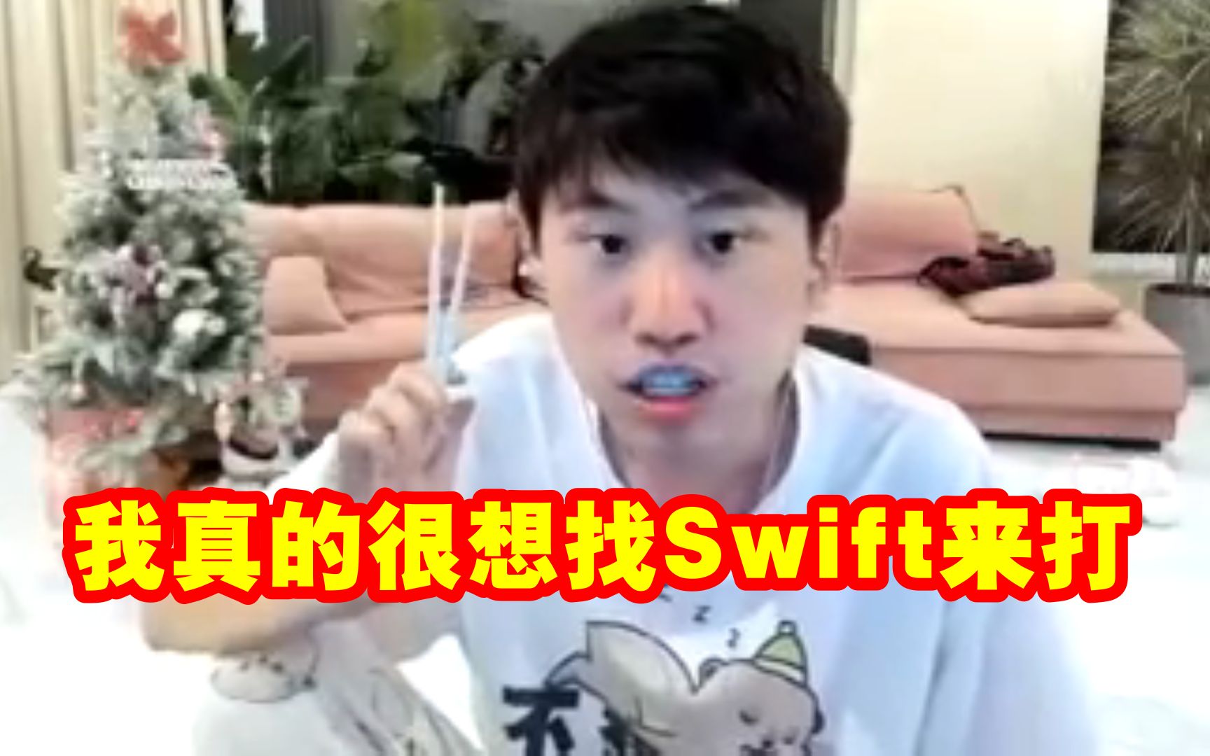 Doinb:我真的很想找Swift来打LBL 就让他去对面 可惜没他联系方式!哔哩哔哩bilibili英雄联盟